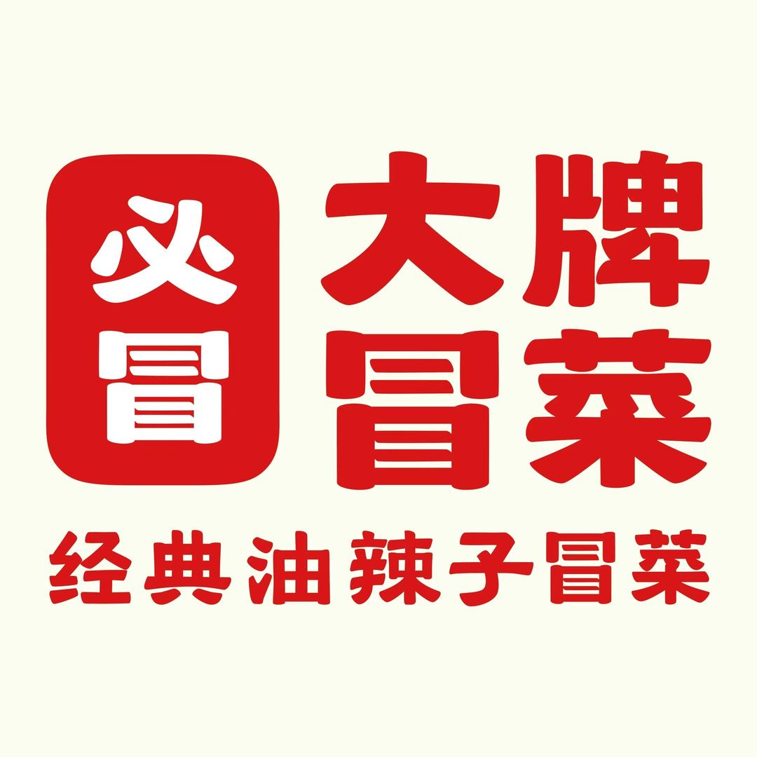 必冒大牌冒菜(保利东郡店)