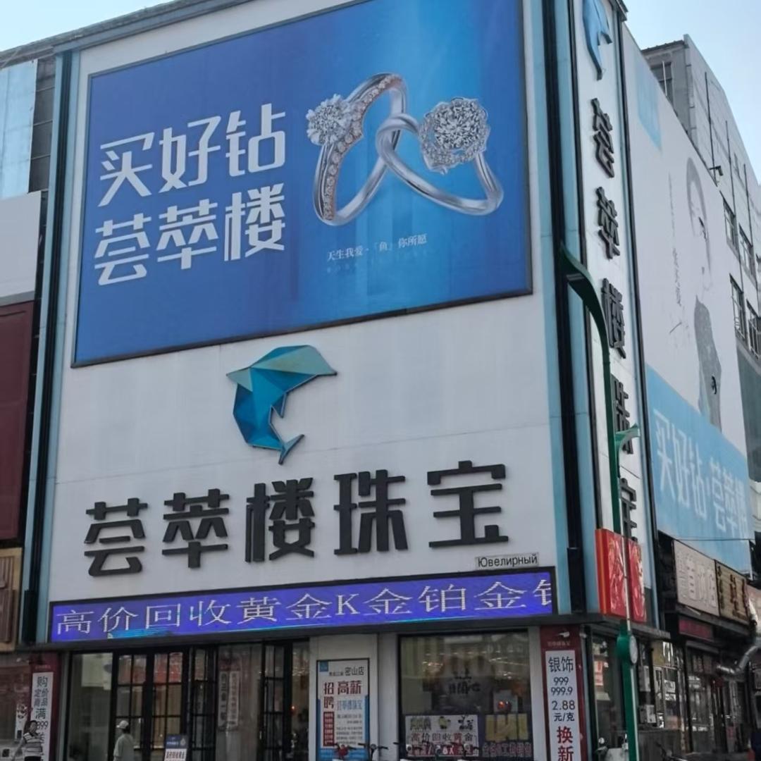 AVM·荟萃楼珠宝(密山店)