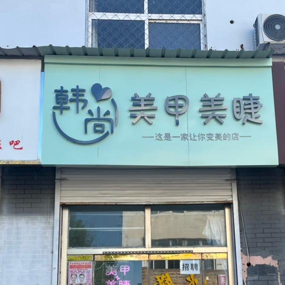 韩尚美甲美睫(景安小区店)官方号