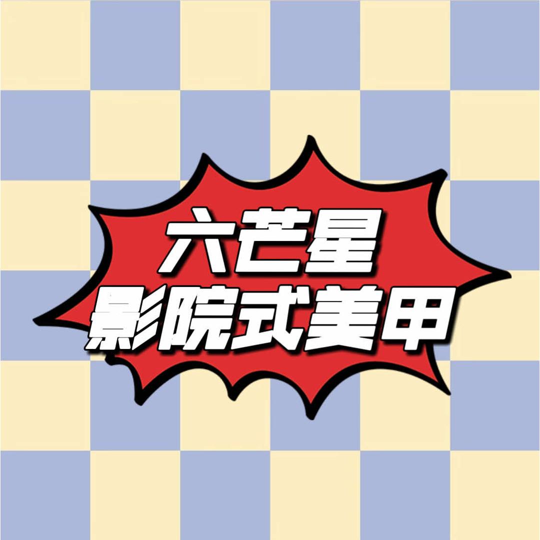 六芒星影院式美甲
