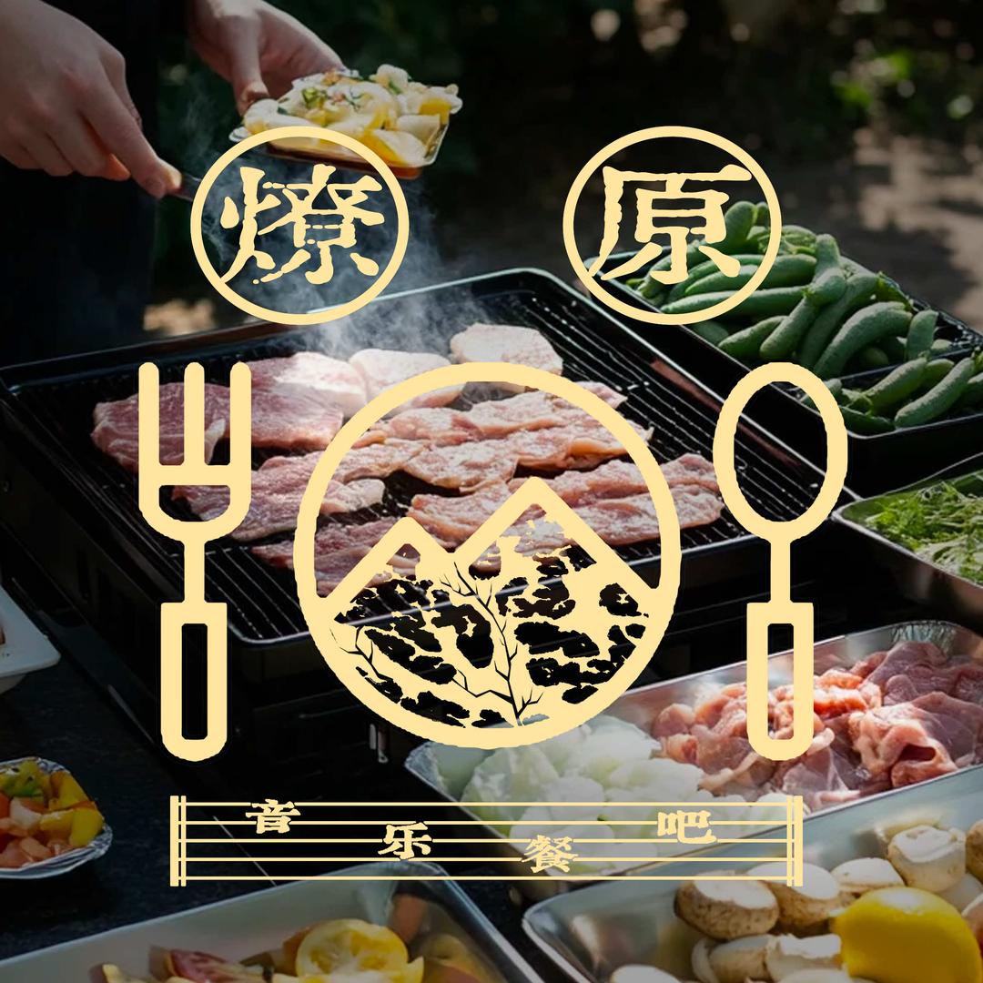 燎原烤肉•音乐餐吧（象湖之心团建）