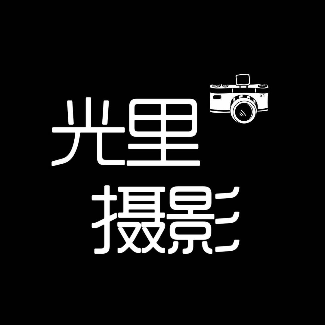 光里摄影