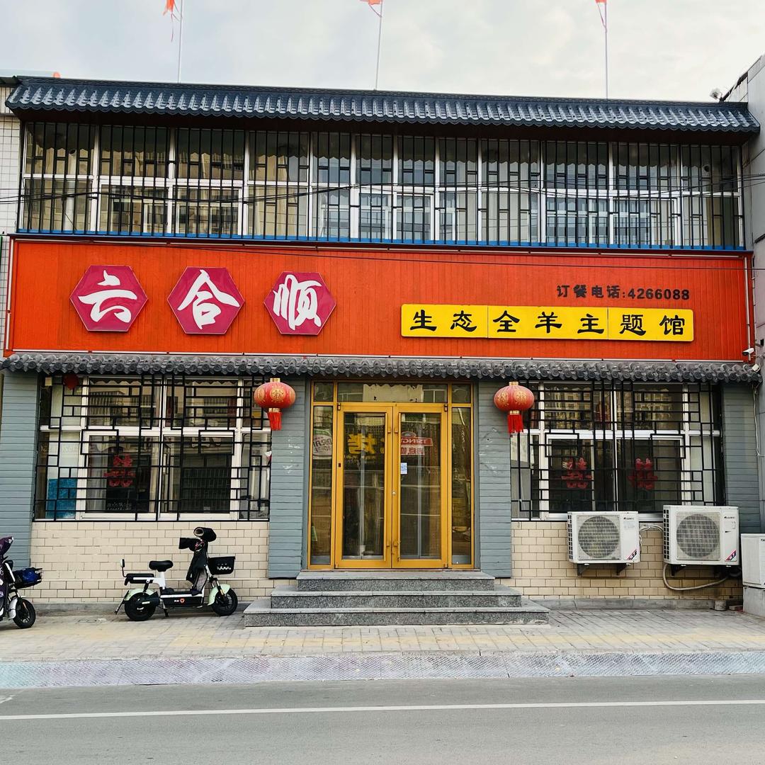六合顺生态全羊主题馆