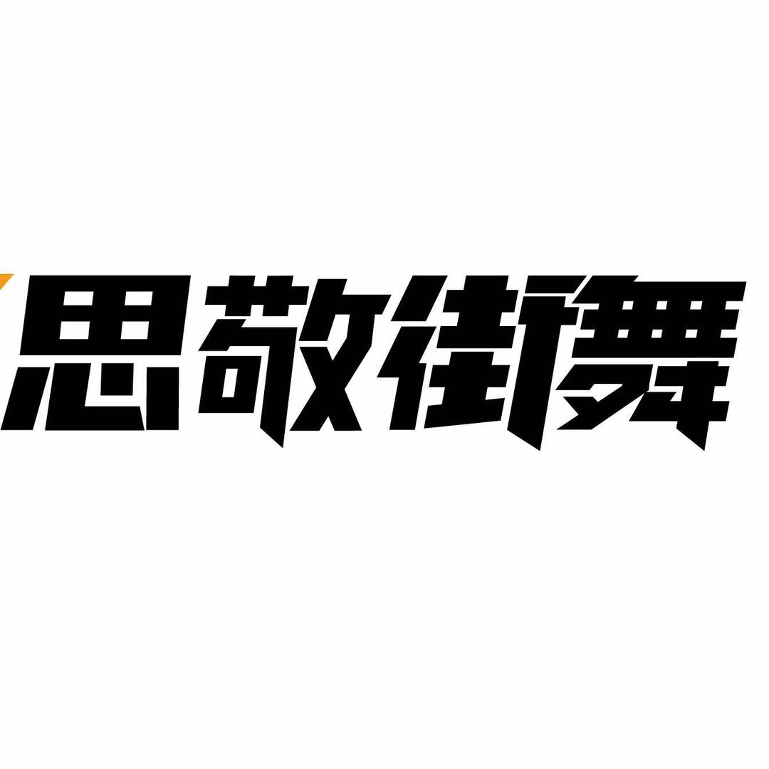 合肥思敬街舞