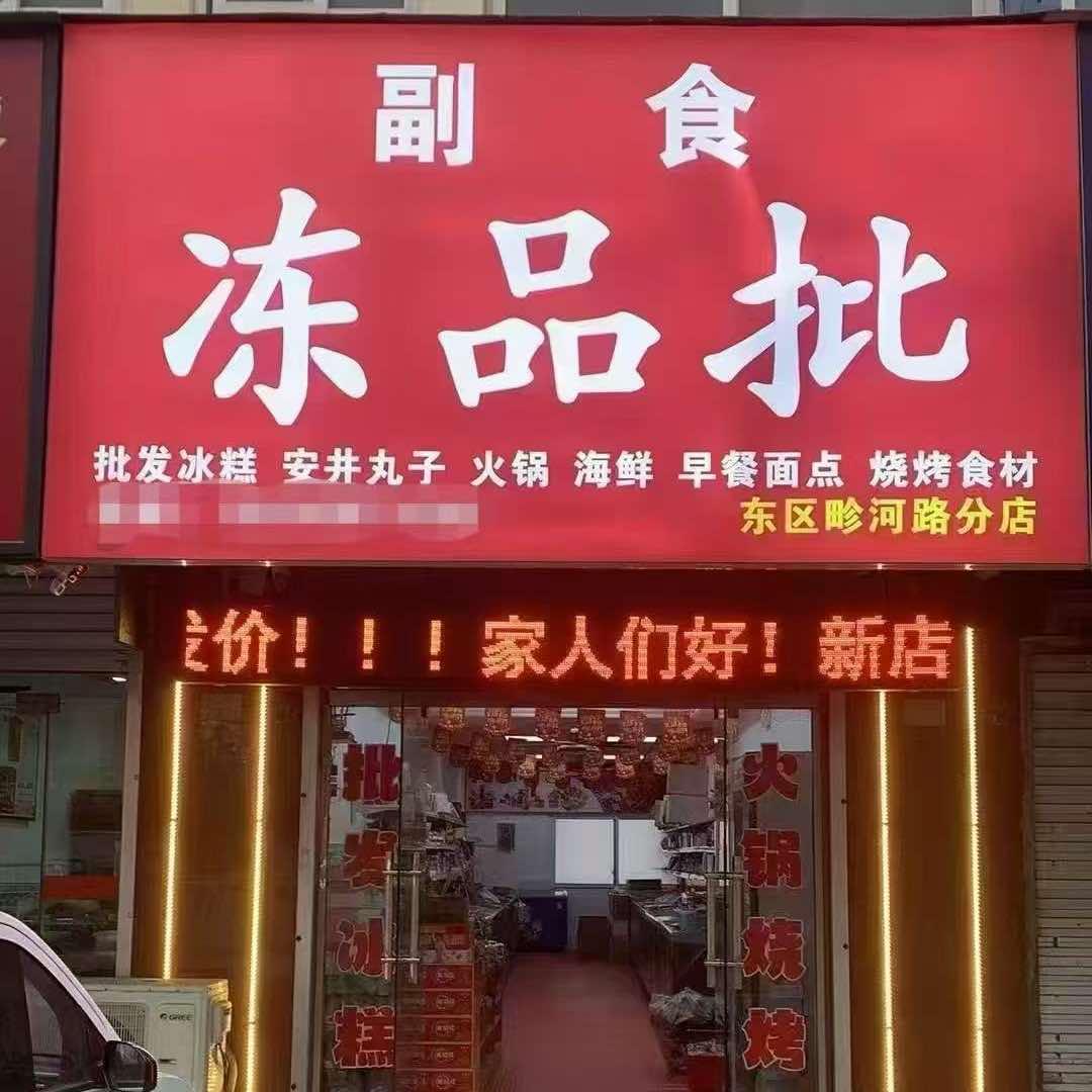 副食冻品批发冰糕