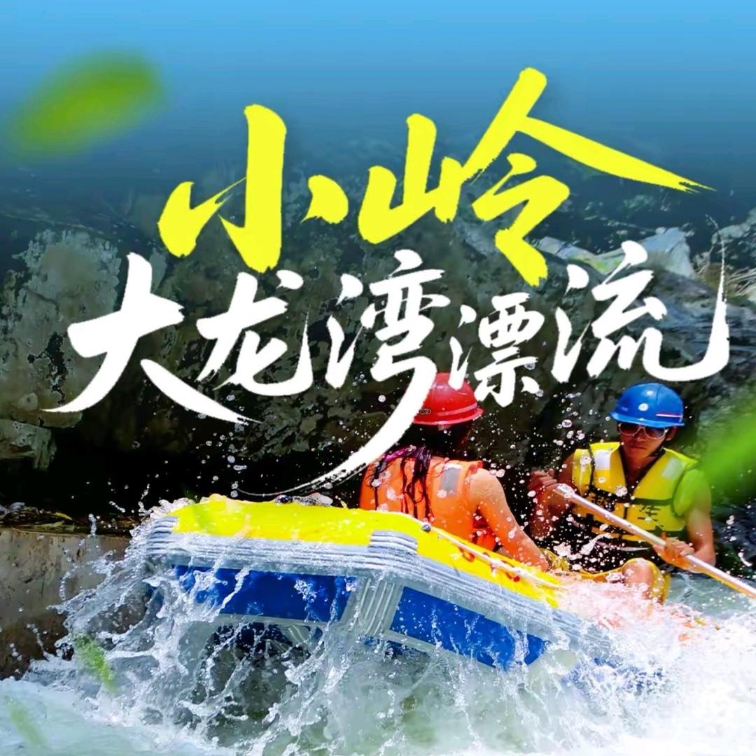 小岭大龙湾探险漂流-官方账号