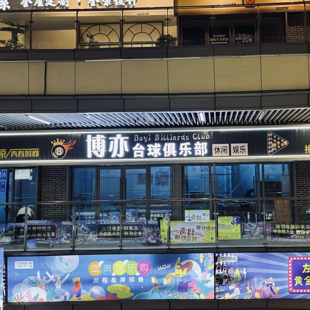 博亦台球俱乐部官方号