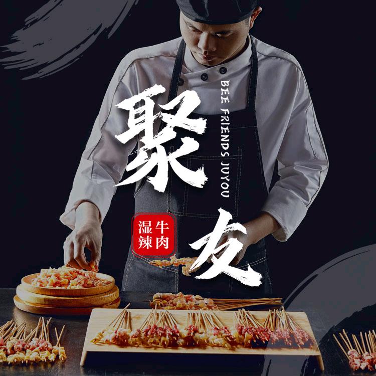 聚友湿辣牛肉.地道顺德烧烤