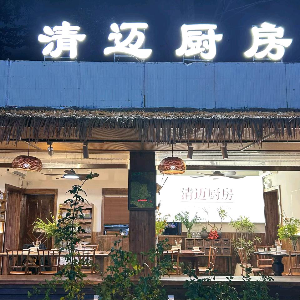 清迈厨房（财富广场店）