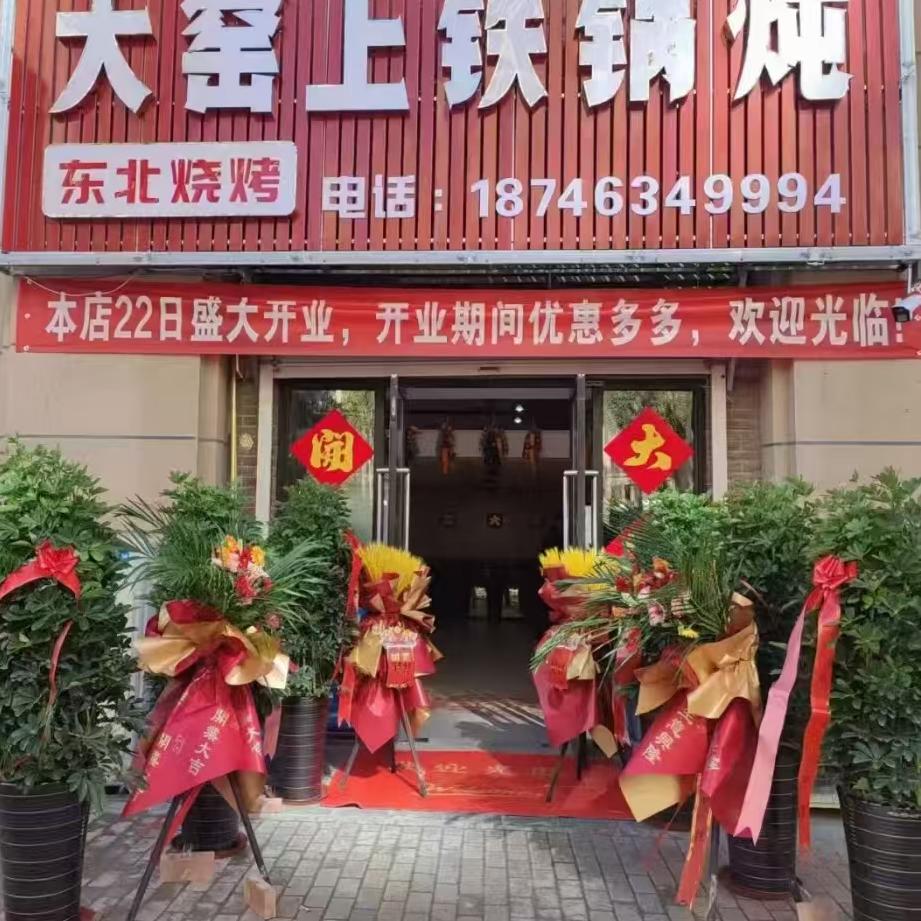 大窑上铁锅炖(富力新城香林郡店)官方号