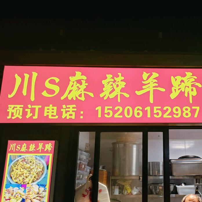 川S麻辣羊蹄