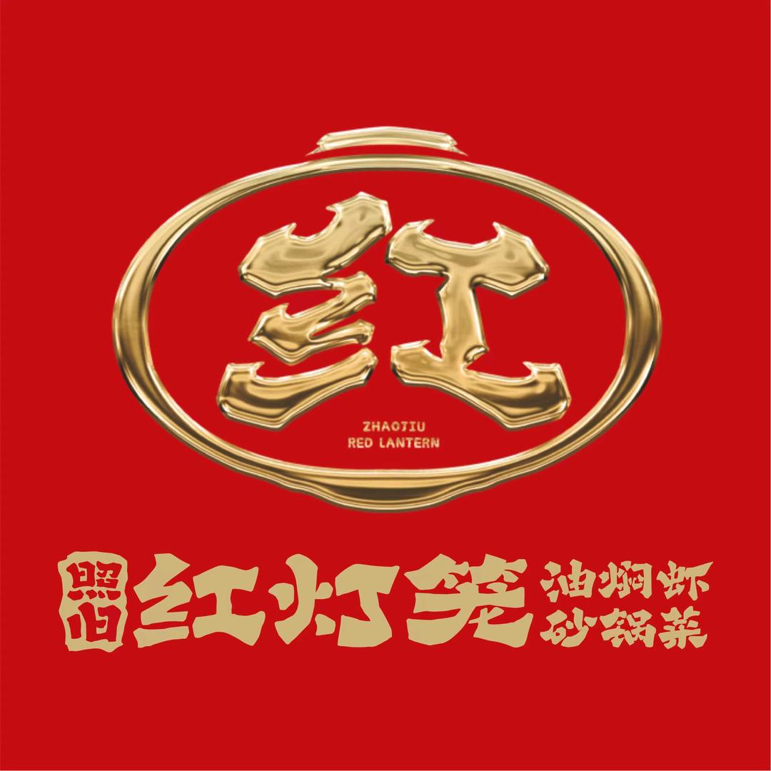 照旧红灯笼龙虾·黑山羊汤锅官方号