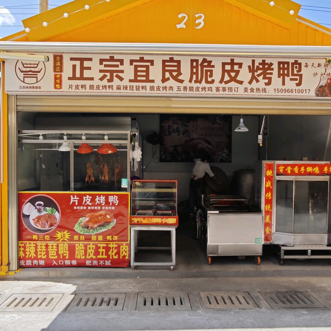 正宗宜良脆皮烤鸭（七彩云南店）