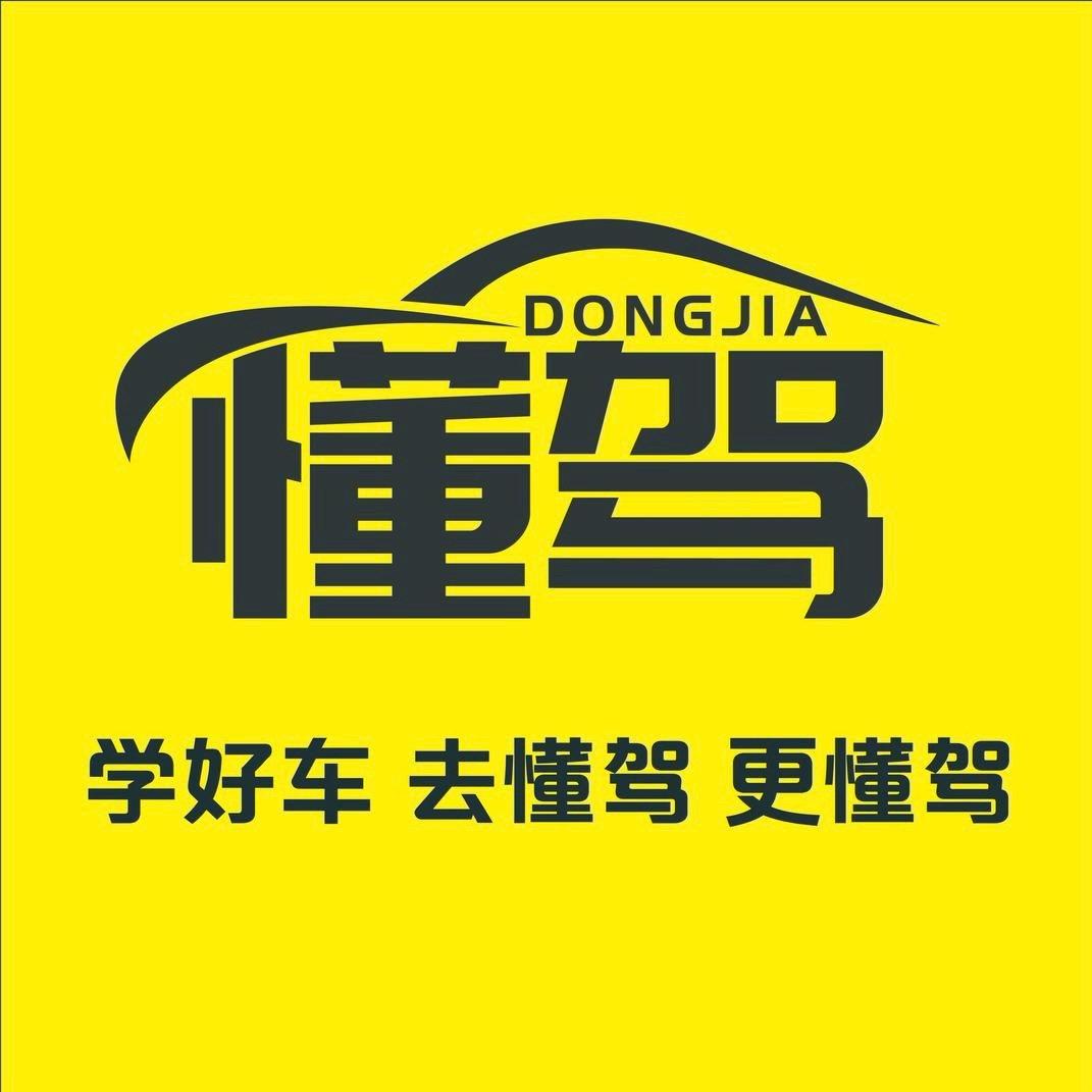 懂驾品牌（昆明店）