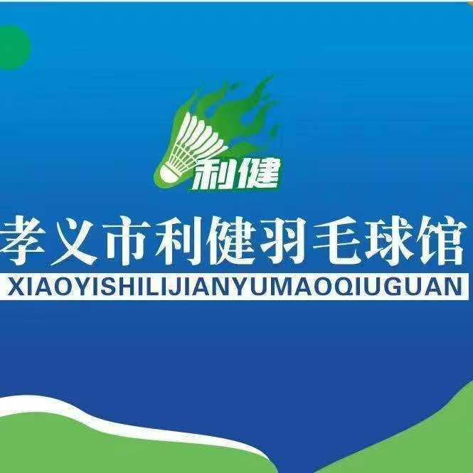 孝义市利健羽毛球馆