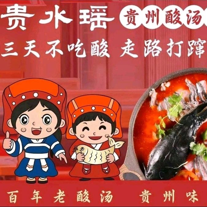 贵水瑶餐厅（横二路店）