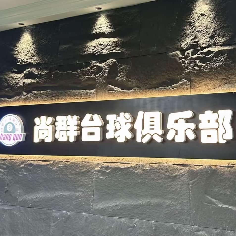 尚群台球俱乐部河北店