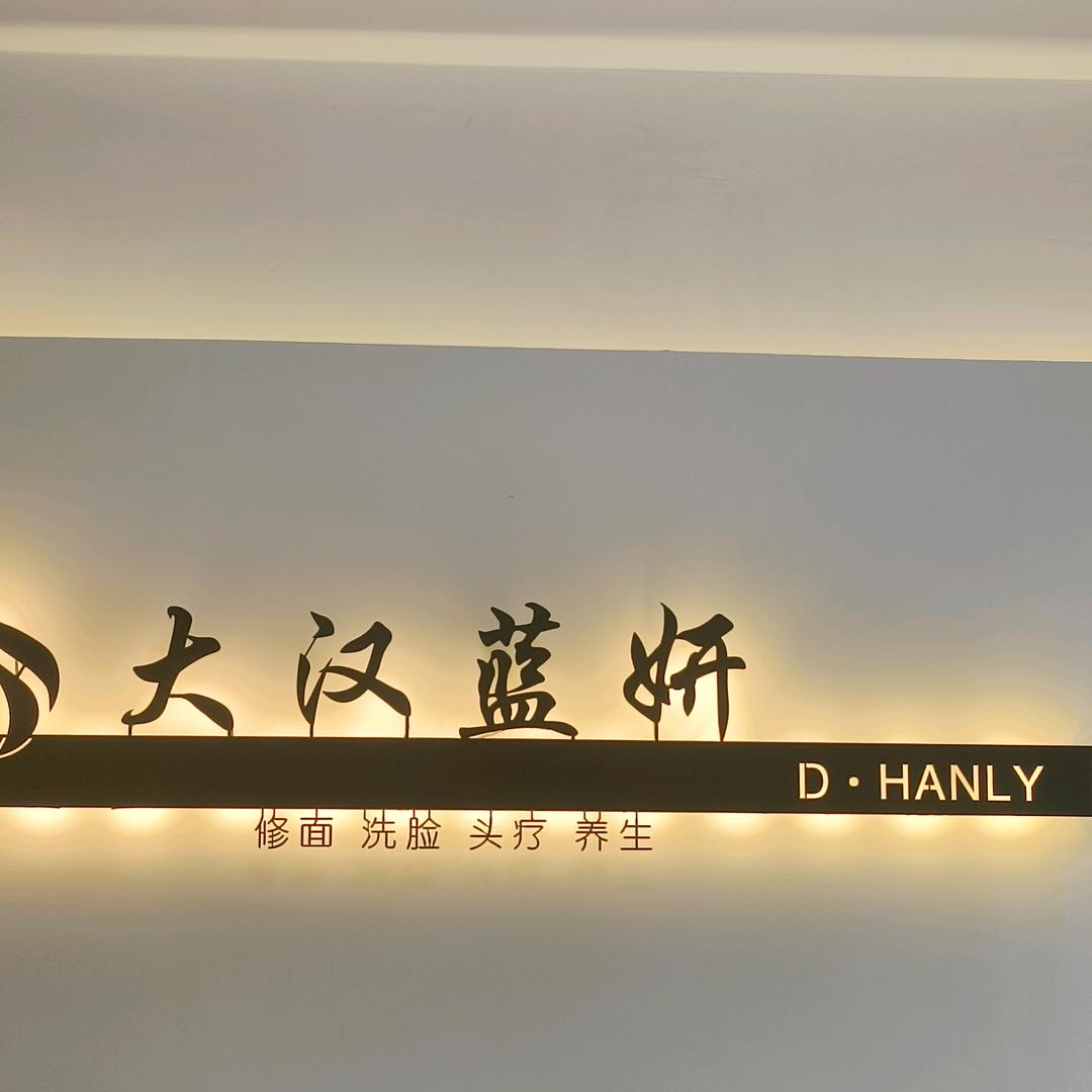 大汉蓝妍生活服务