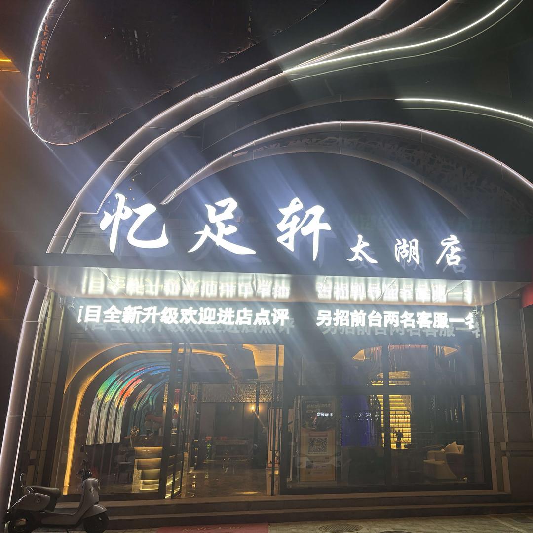 忆足轩（太湖店）