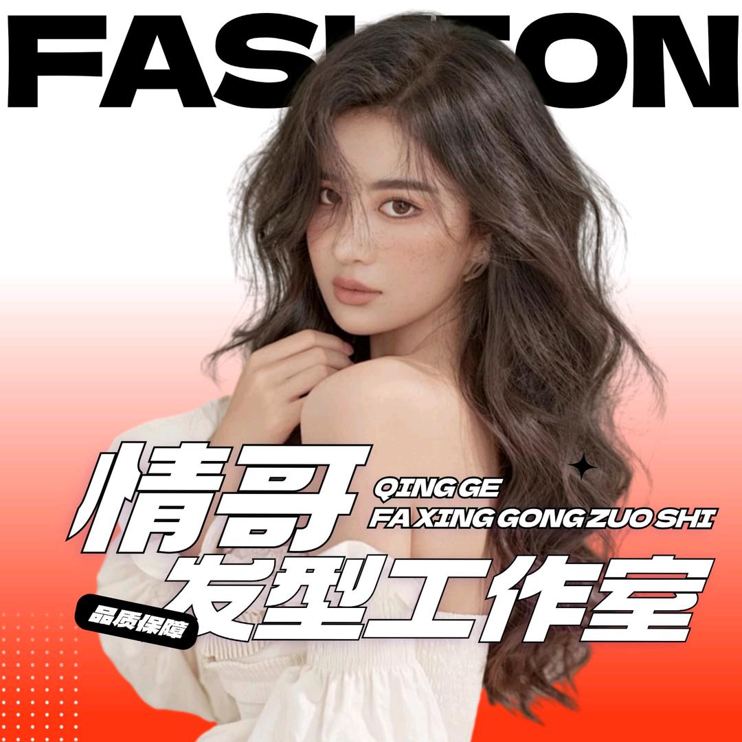 情哥·发型工作室