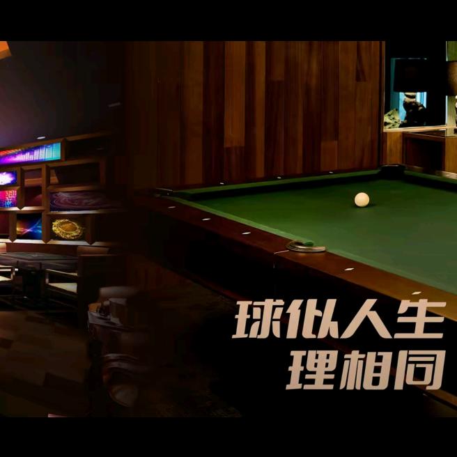 星客台球俱乐部.