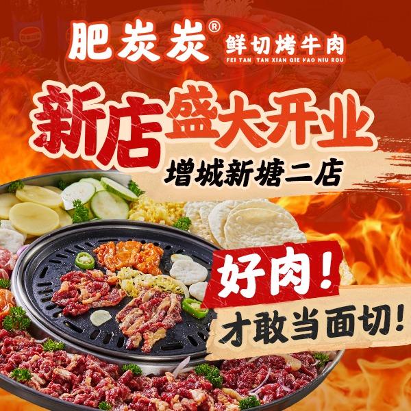 肥炭炭•鲜切烤牛肉(新塘店)