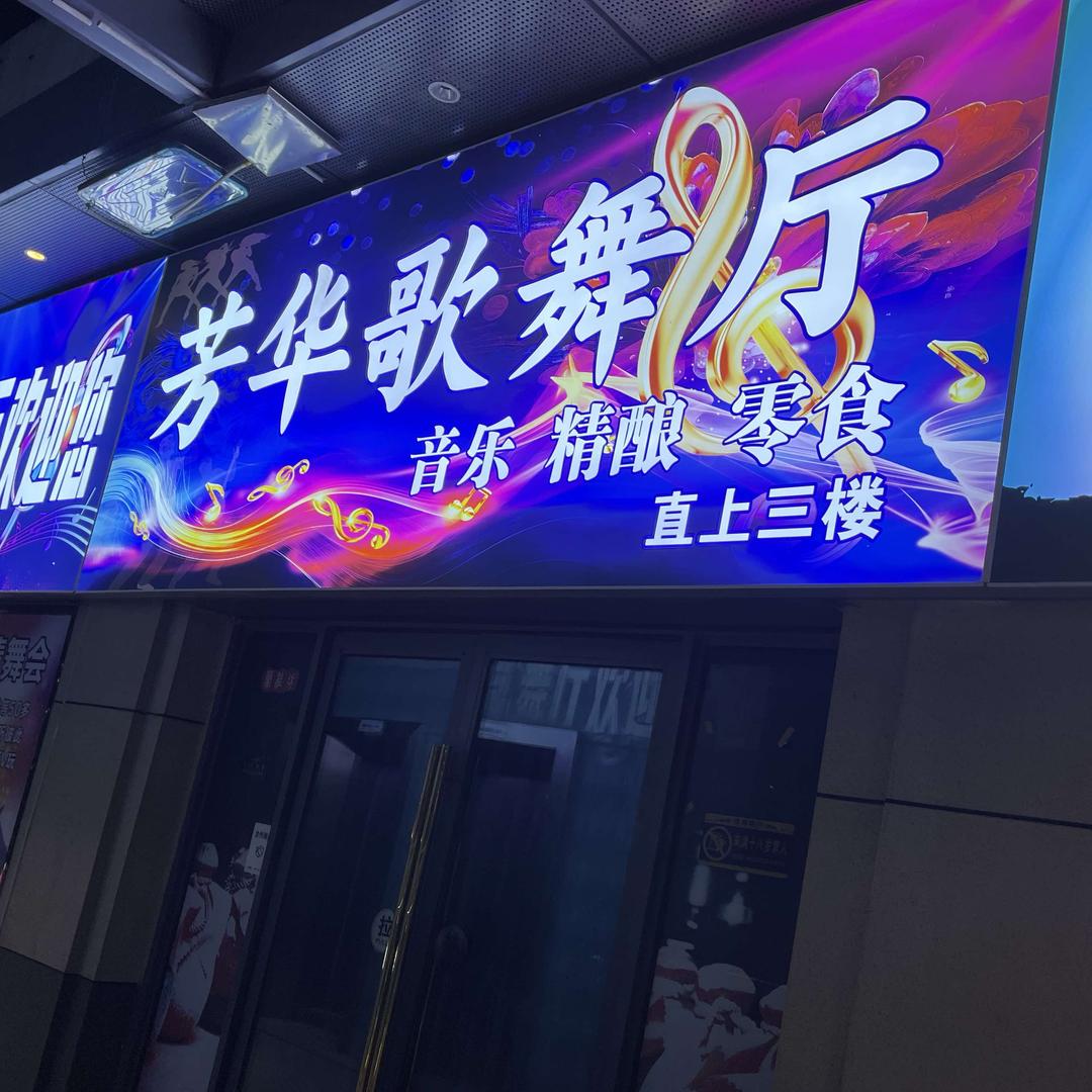 芳华歌舞厅官方号
