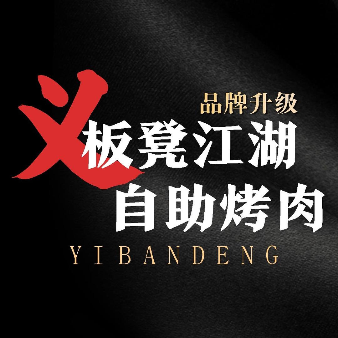 义•板凳江湖自助烤肉