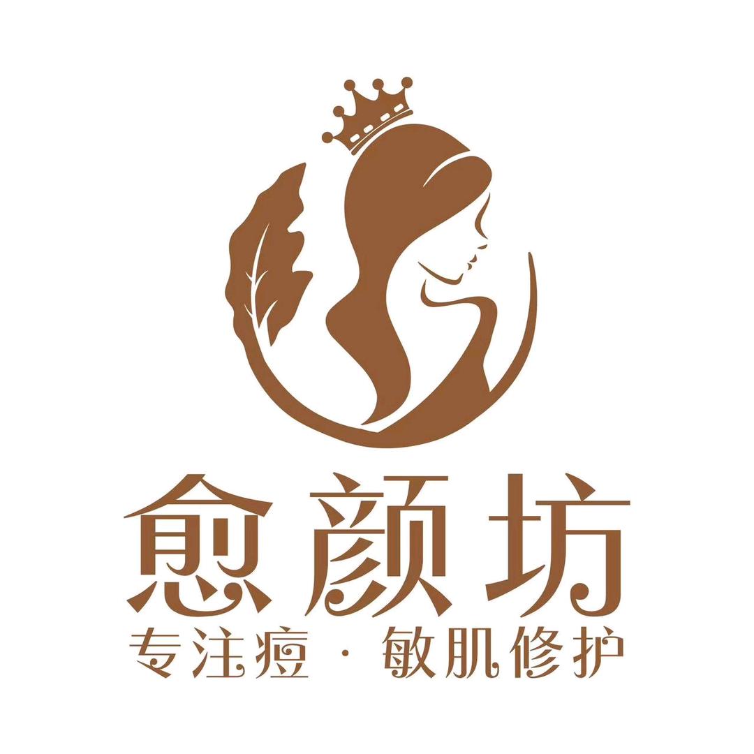 愈颜坊官方号