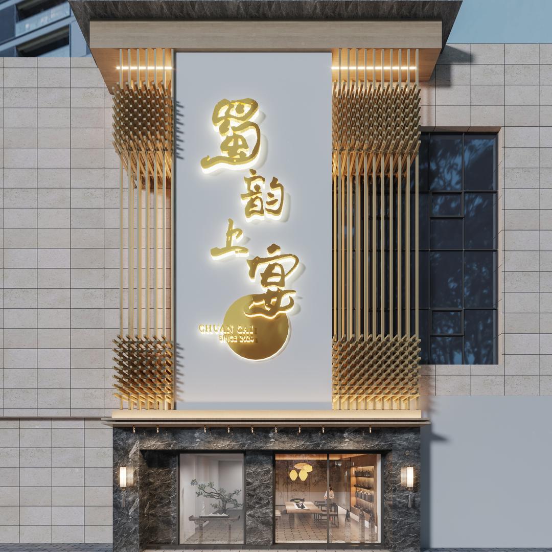 蜀韵上宴
