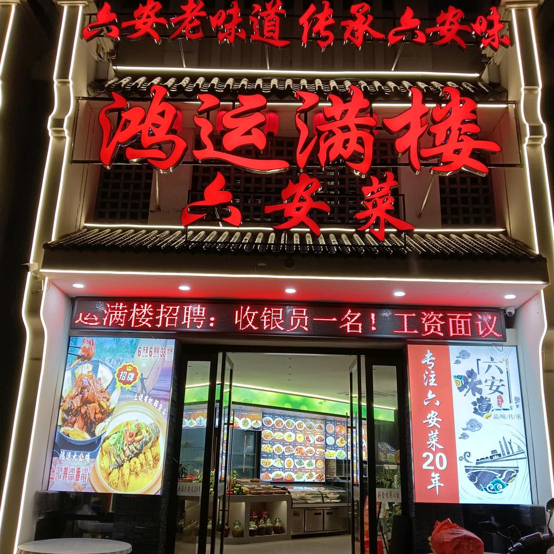 鸿运满楼-六安菜（凯旋名门店）
