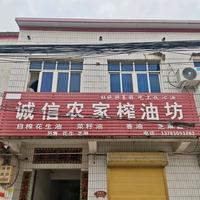 四季香榨油坊