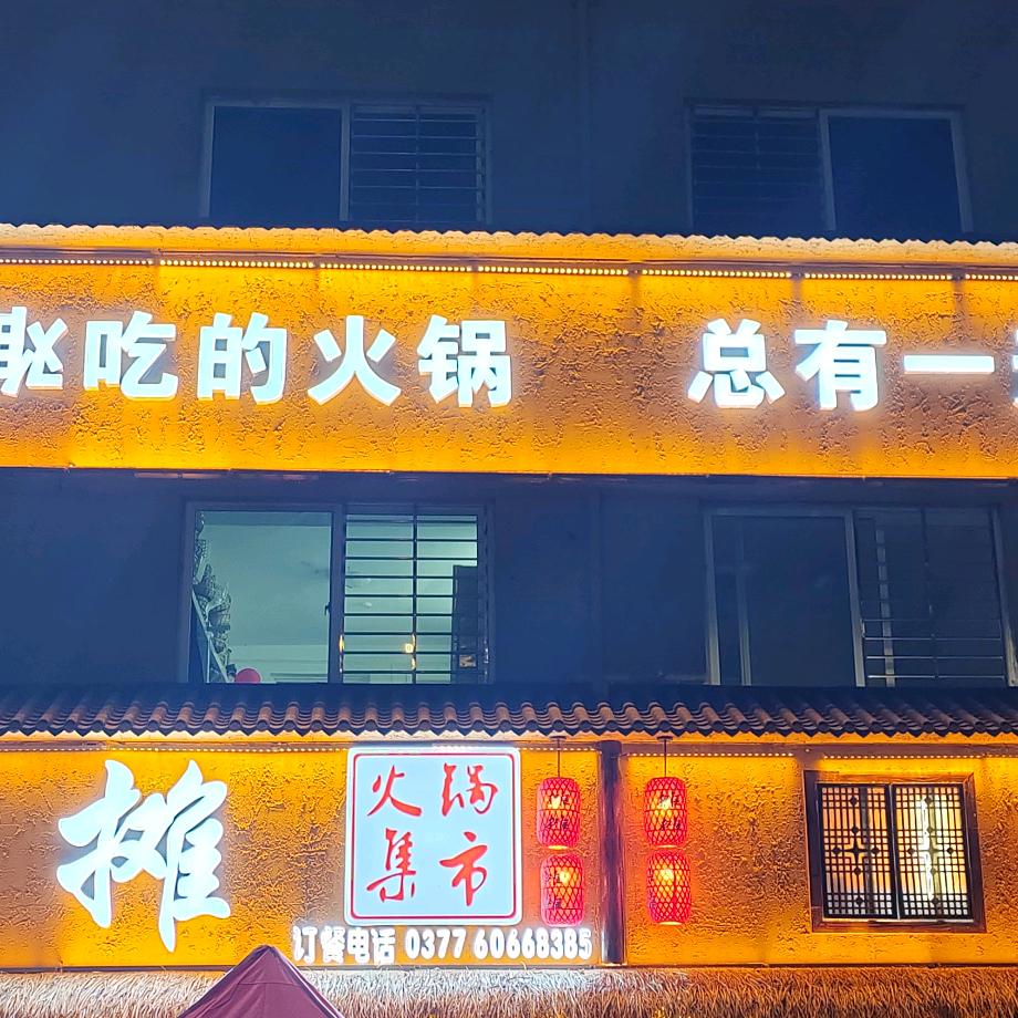 喳喳角角·摊摊火锅集市(经十路店)官方号