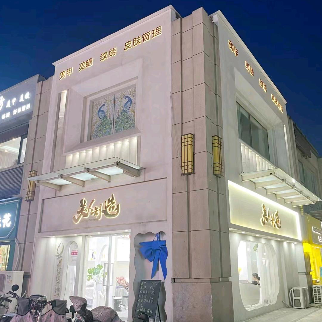 中牟县美人制造美容店