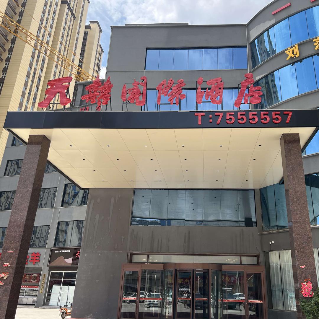 天囍国际酒店