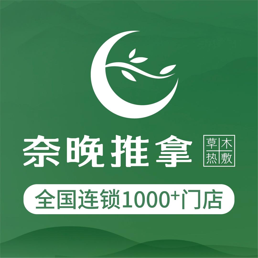 奈晚推拿·二七万达店