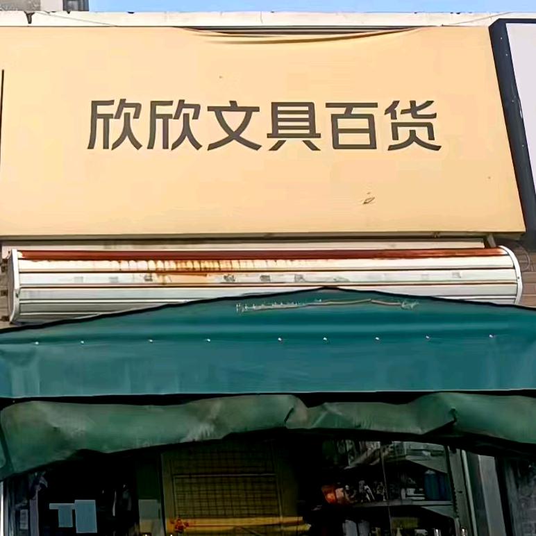 欣欣文具百货