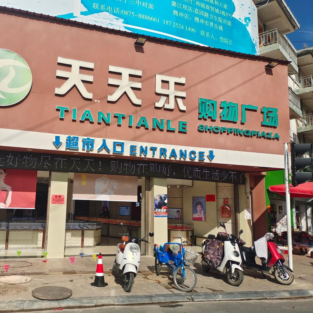 天天乐购物广场