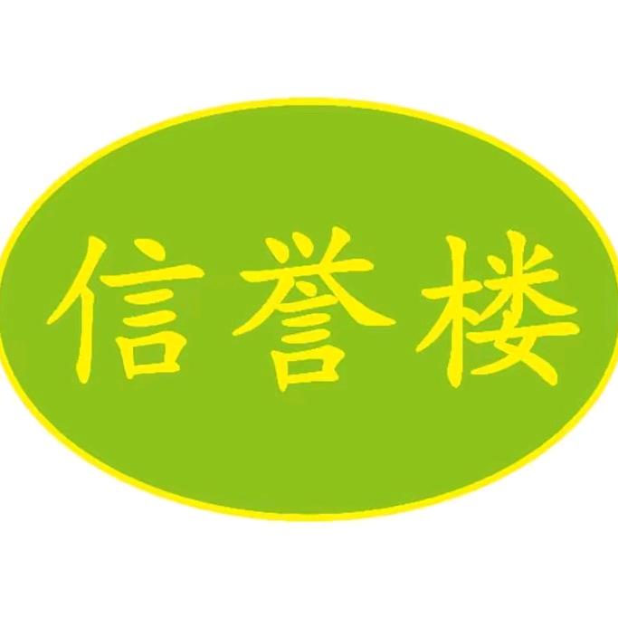 信誉楼百货安平店