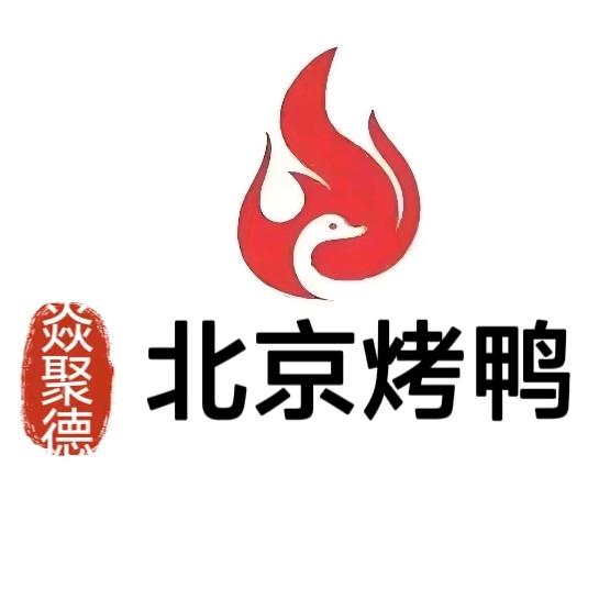 焱聚德