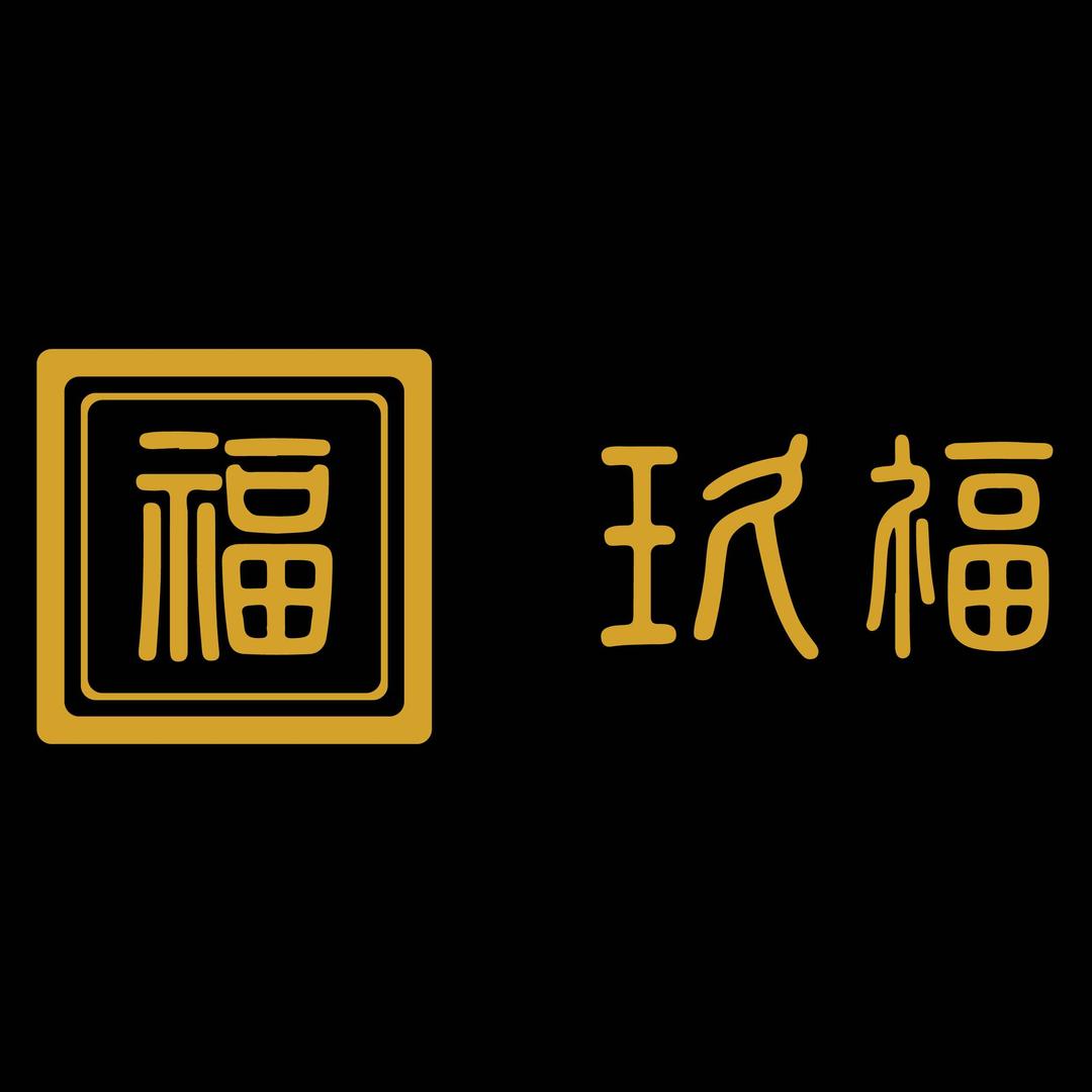 玖福金包银阜宁店