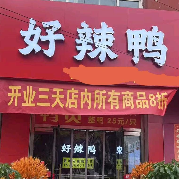 好辣鸭官方号