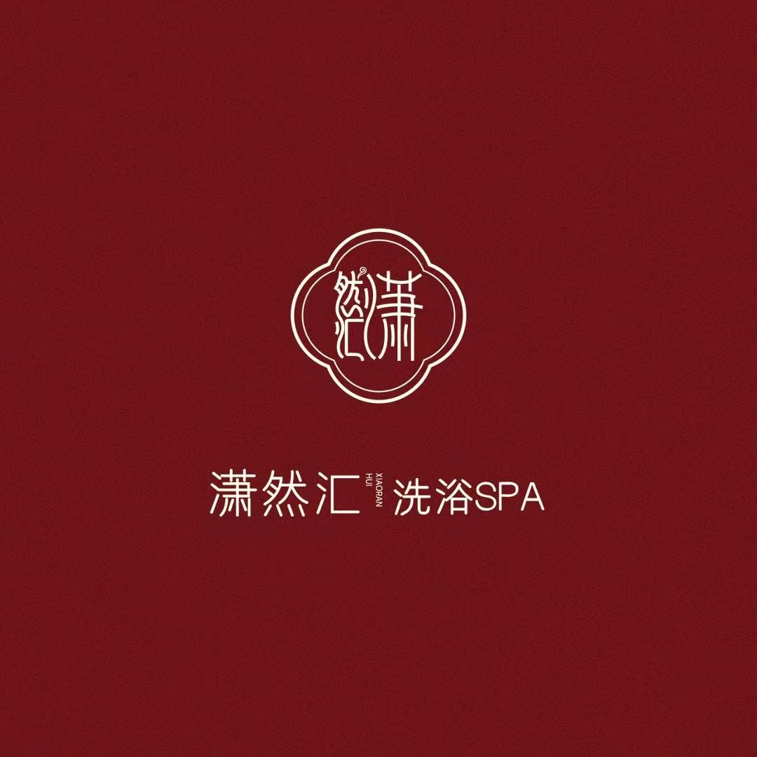 潇然汇休闲会馆·足浴SPA