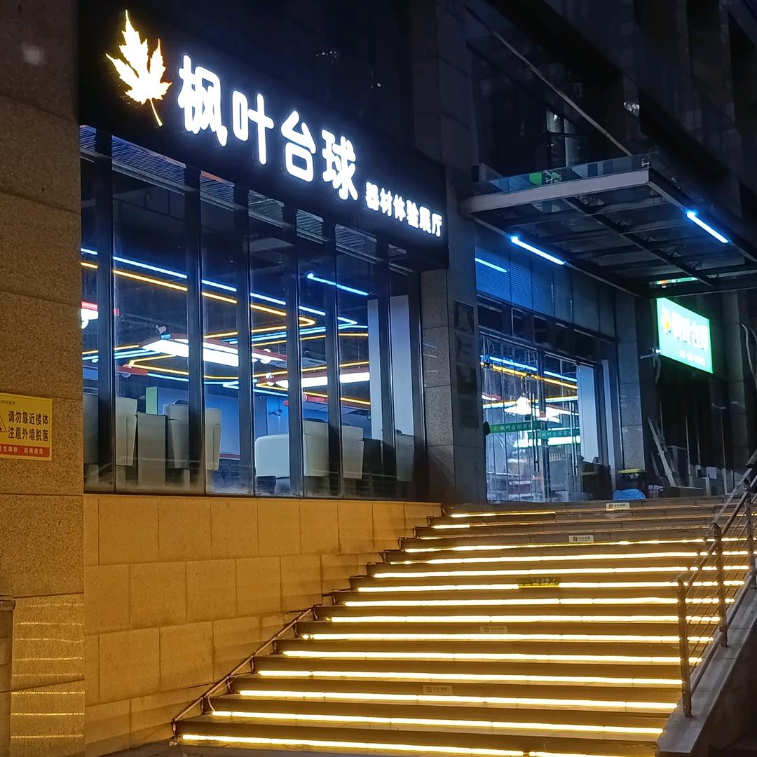 枫叶台球