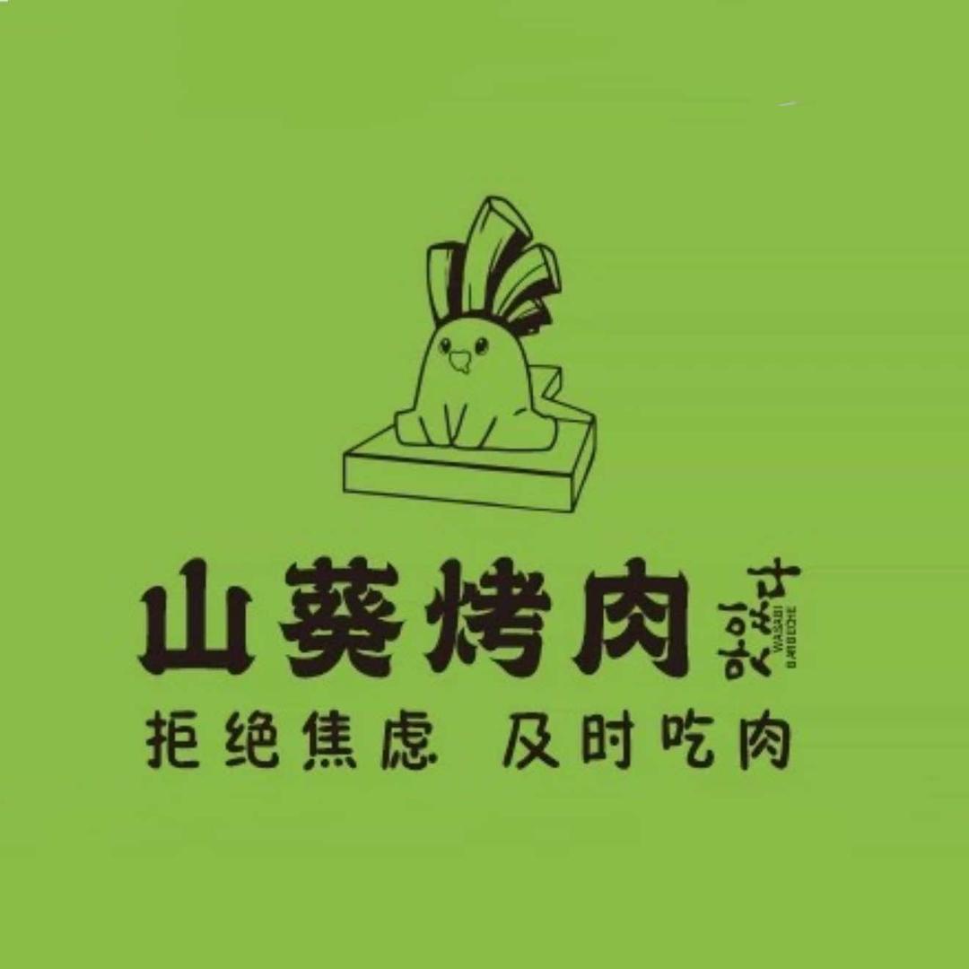 山葵烤肉（经六街店）