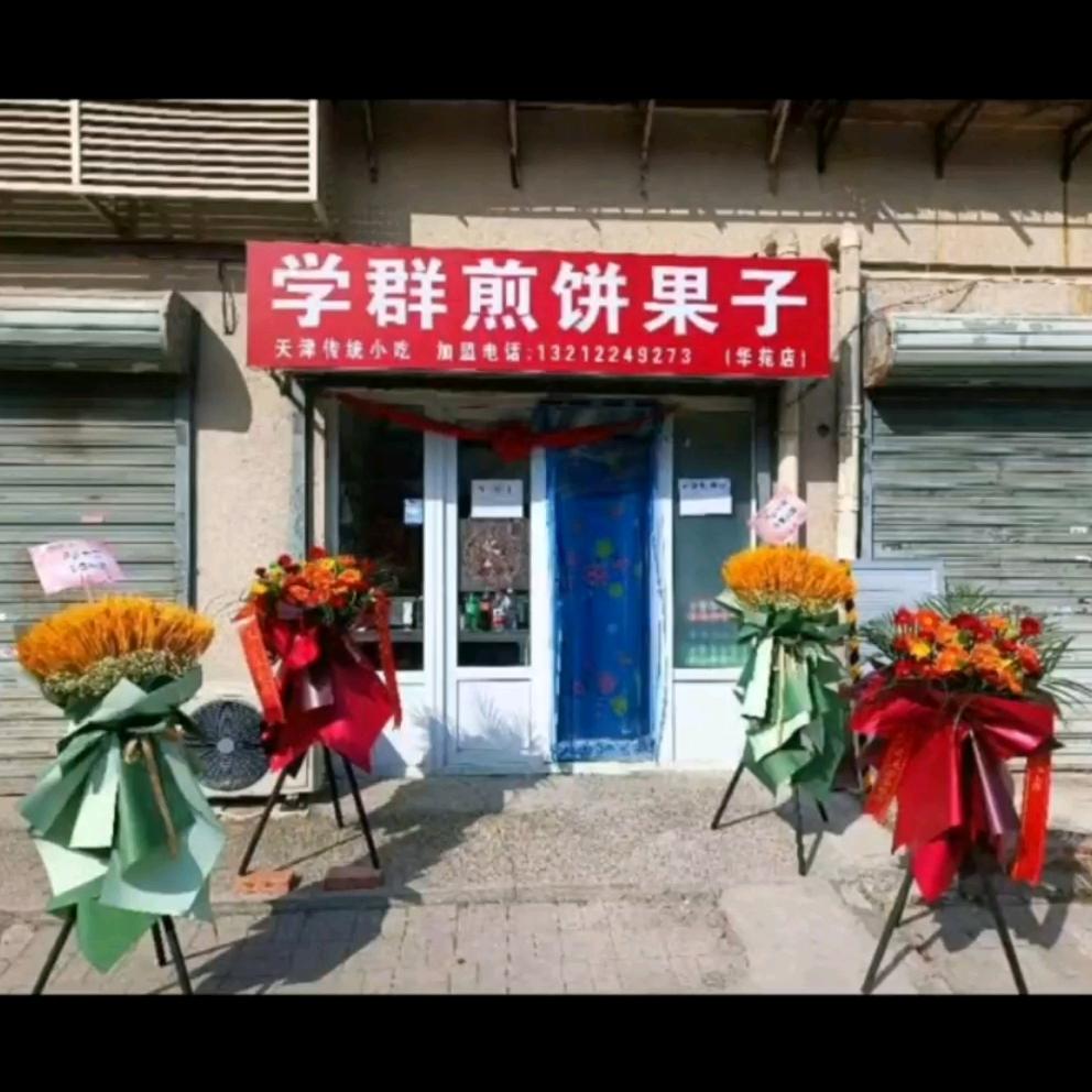 学群煎饼果子华苑店