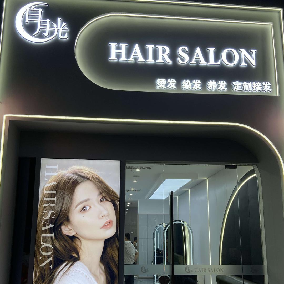 白月光美发接发造型师