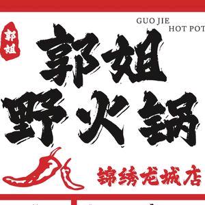 郭姐野火锅