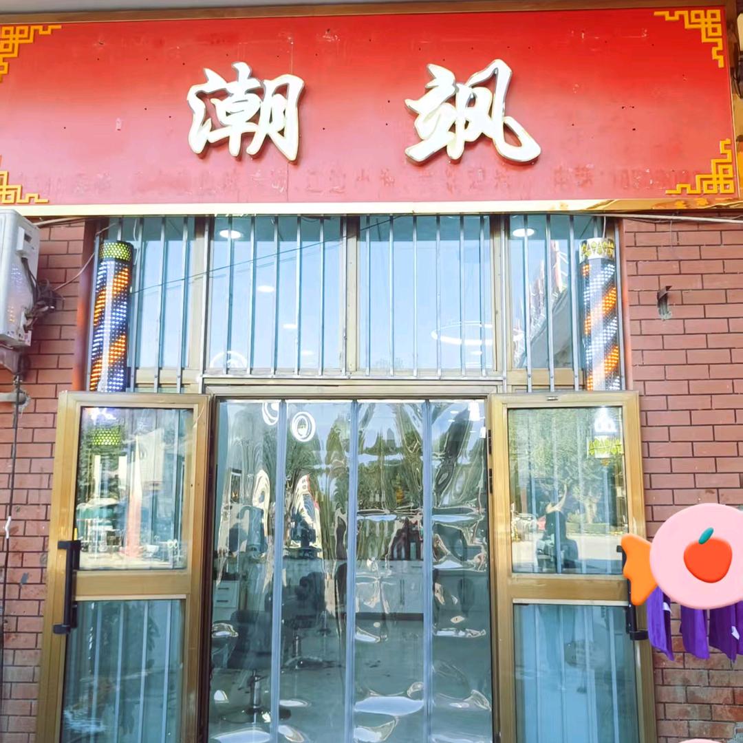 潮飒美发店官方号