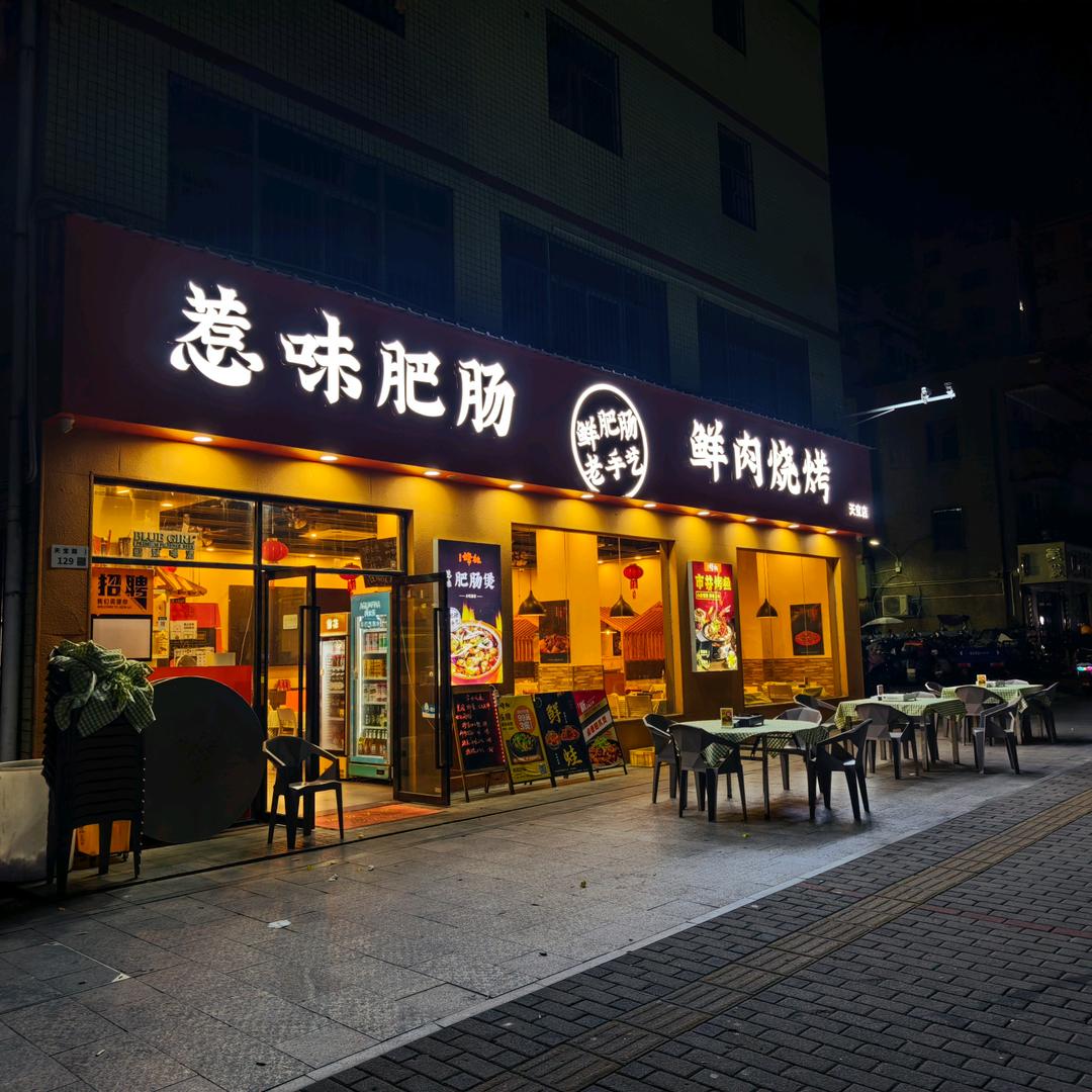 惹味肥肠·鲜肉烧烤(天宝店)